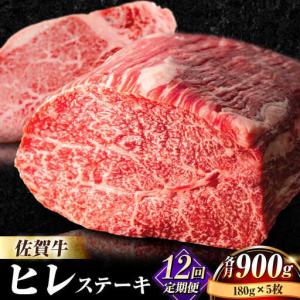 ふるさと納税 【全12回定期便】佐賀牛ヒレステーキ180g×5枚 [FBX034] 佐賀県吉野ヶ里町