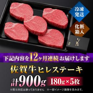 ふるさと納税 【全12回定期便】佐賀牛ヒレステ...の詳細画像4