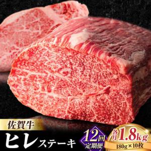 ふるさと納税 【全12回定期便】佐賀牛ヒレステーキ180g×10枚 フィレ 希少部位 ブランド和牛 佐賀県産 A4 A5 赤身 赤身 希少 部位 牛肉 .. 佐賀県吉野ヶ里町