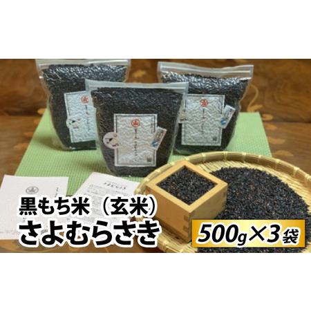 ふるさと納税 黒もち米（玄米）さよむらさき　500g×3袋 滋賀県大津市