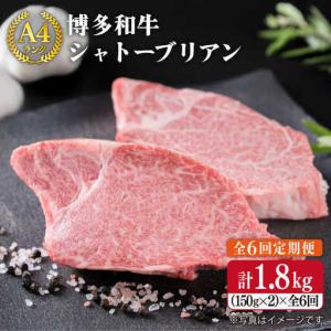ふるさと納税 【全6回定期便】極厚 シャトーブリアン 約 150g×2枚 [ACA134] 牛肉 シャトーブリアン ヒレ ステーキ A4 福岡県糸島市