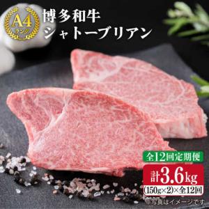 ふるさと納税 【全12回定期便】 【極厚 シャトーブリアン】 約 150g×2枚 A4 ランク 博多和牛 ヒレ 肉 極厚 シャトーブリアン 糸島市/糸島ミ.. 福岡県糸島市