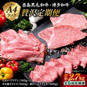 ふるさと納税 【全6回定期便】A4 ランク 博多 和牛 シャトーブリアン 180g×2枚 & A4 ランク 糸島 黒毛 和牛 肩ロース 500g & モモ.. 福岡県糸島市