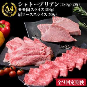 ふるさと納税 【全9回定期便】A4ランク 博多和牛 シャトーブリアン 180g×2枚 & A4ランク 糸島黒毛和牛 肩ロース 500g & モモ肉 500.. 福岡県糸島市