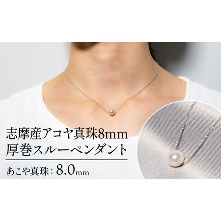 ふるさと納税 志摩産アコヤ真珠8mm厚巻スルーペンダント / 8mm アクセサリー パール 真珠 あ...