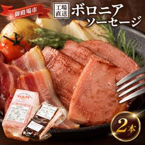 ふるさと納税 二の岡ハム ボロニアソーセージ 1040g×1本＋ベーコンブロック 1本セット | ソーセージ 肉 豚肉 ベーコン 静岡県御殿場市