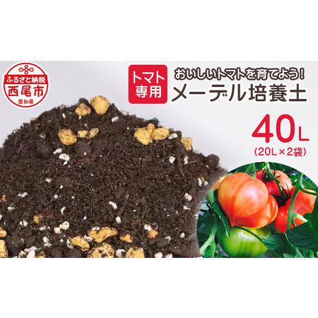 ふるさと納税 トマト専用メーデル培養土　20L×2袋・A149-14 愛知県西尾市