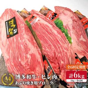 ふるさと納税 【全6回定期便】【極上 ヒレ ブロック】 炙り焼き用 1kg A4ランク 博多和牛 糸島市/糸島ミートデリ工房[ACA155] ステーキ ヒレ ヒ.. 福岡県糸島市