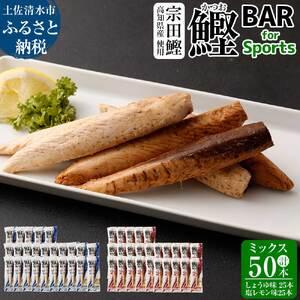 ふるさと納税 鰹BAR for Sports ミックス50本（しょうゆ味25本＋塩レモン味25本）カ...