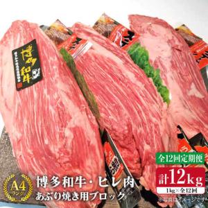 ふるさと納税 【全12回定期便】【極上 ヒレ ブロック】 炙り焼き用 1kg A4ランク 博多和牛 糸島市/糸島ミートデリ工房[ACA156] ステーキ ヒレ ヒ.. 福岡県糸島市