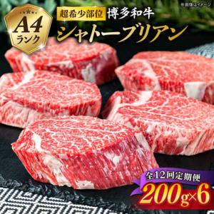 ふるさと納税 【全12回定期便】【極厚 シャトーブリアン】200g×6枚 A4ランク 博多和牛 糸島市/糸島ミートデリ工房[ACA165] ステーキ ヒレ .. 福岡県糸島市