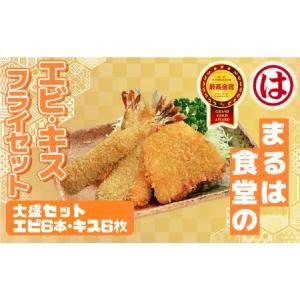 ふるさと納税 まるは食堂 大盛セット エビフライ6本 キスフライ6枚 特大エビフライ 愛知県南知多町