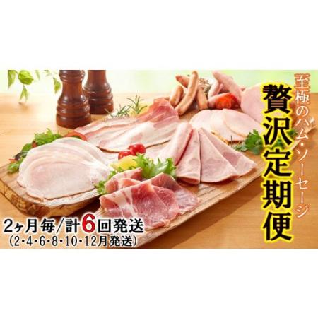 ふるさと納税 至極のハム・ソーセージ1年間定期便/2ヶ月毎計6回発送_2154R 大分県国東市