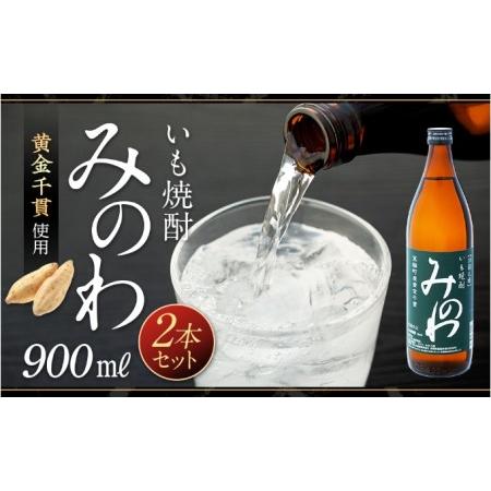 ふるさと納税 長野県箕輪町産黄金千貫使用 いも焼酎「みのわ」900ml×2本セット　お酒 アルコール...