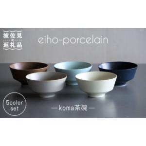 ふるさと納税 【波佐見焼】koma 茶碗 5個セ...の商品画像