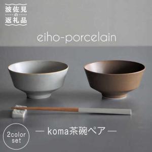 ふるさと納税 【波佐見焼】koma 茶碗 ペアセット モカブラウン・グレージュ 食器 皿 【永峰製磁】【eiho】 [RA67] 波佐見焼 長崎県波佐見町