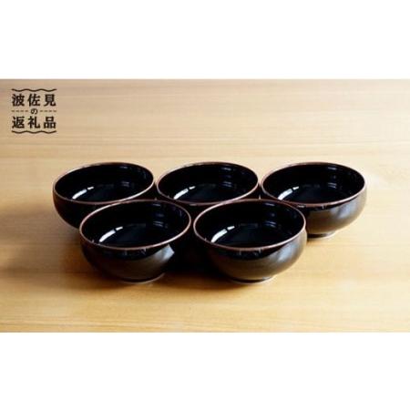 ふるさと納税 【白山陶器】汁碗 5ピースセット 天目 食器 茶碗 【波佐見焼】 [TA68] 波佐見...