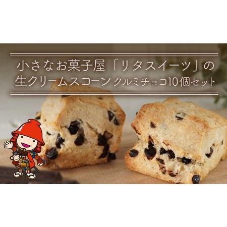 ふるさと納税 発酵バター香る濃厚リッチな生クリーム スコーン (クルミチョコ) 10個セット 手作り...