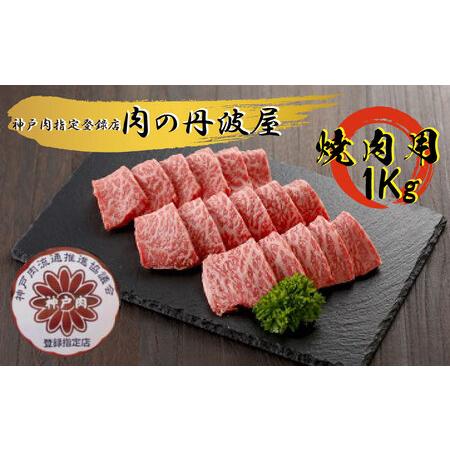 ふるさと納税 神戸肉・但馬牛 焼肉用１kg 兵庫県丹波市