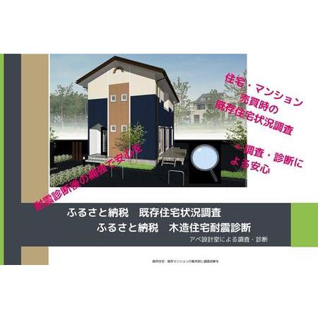 ふるさと納税 既存住宅状況調査（インスペクション）:戸建て住宅 新潟県南魚沼市