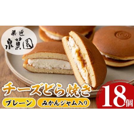 ふるさと納税 i784 チーズどら焼きセット(プレーン9個・みかんジャム入り9個・合計18個) 【泉...