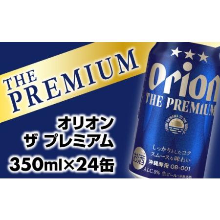 ふるさと納税 【ふるなび限定】【オリオンビール】オリオン ザ・プレミアム【350ml×24缶】【価格...