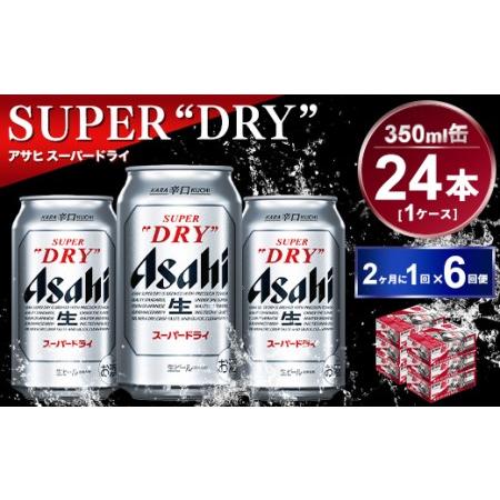 ふるさと納税 【定期便】アサヒスーパードライ 350ml 24本入り 2ヶ月に1回×6回便 茨城県守...