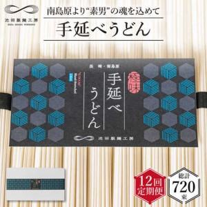 ふるさと納税 【 定期便 12回】手延べ うどん 3kg （50g×60束） / 島原手延べ うどん ウドン 饂飩 乾麺 麺 / 南島原市 / 池田製麺工房 [.. 長崎県南島原市