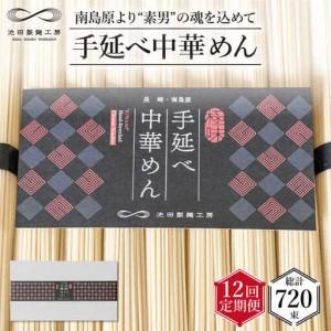 ふるさと納税 【 定期便 12回】手延べ 中華めん 3kg （50g×60束） / ラーメン らーめん 中華麺 乾麺 麺 / 南島原市 / 池田製麺工房 [SD.. 長崎県南島原市
