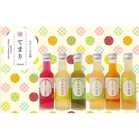 ふるさと納税 梅酒 なでしこのお酒「てまり」6種飲み比べセット 180ml(紀州梅酒/ゆず/みかん/...