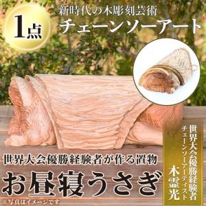 ふるさと納税 チェーンソーアート・お昼寝うさぎの置物(1点)世界で1つのお品をお届け！ 日本製 木工 干支 十二支 アート 置物 雑貨 兎 ウサギ .. 鹿児島県湧水町
