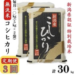 ふるさと納税 新米先行予約【令和8年産米・3ヶ月定期便】真空パック 特別栽培米 コシヒカリ 無洗米 10kg（5kg×2袋）×3回（計 30kg） .. 新潟県柏崎市