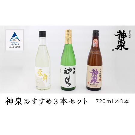 ふるさと納税 神泉おすすめ3本セット（720ｍｌ×3本） 028009 石川県小松市