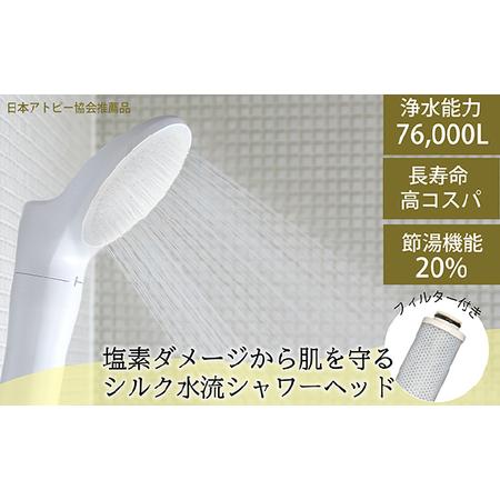 ふるさと納税 浄水シャワーヘッド「ジョワーシルク」JS217S-W [No.694] 岐阜県山県市