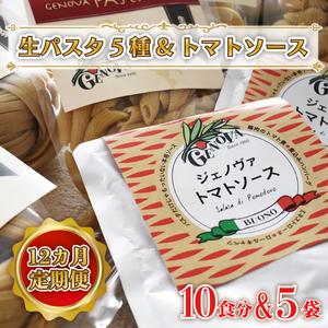 ふるさと納税 CJ-3 【12ヶ月定期便】 紅はるか使用 生パスタ5種（計10食分）＆トマトソース5袋 茨城県行方市