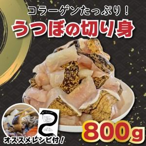 ふるさと納税 うつぼ ぶつ切り 200g×4パック 骨なし 冷...