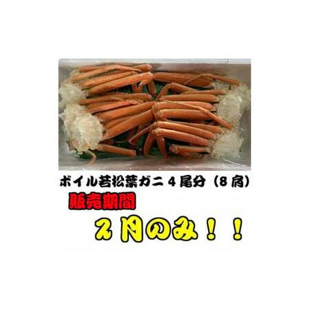 ふるさと納税 訳あり ボイル若松葉ガニ カニ4尾分8肩（足１〜２本なし含む）かに カニ 蟹 ボイル ...