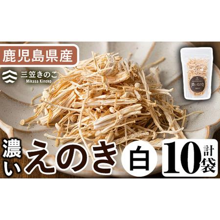 ふるさと納税 濃いえのき(10袋・計300g)国産 白えのき エノキ きのこ 茸 キノコ セット 個...