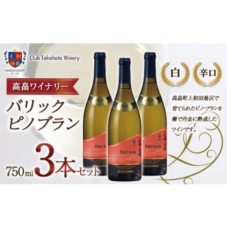 ふるさと納税 【高畠ワイナリー】 バリック ピノブラン 750ml 3本セット 白ワイン F20B-...