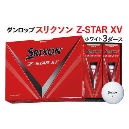 ふるさと納税 スリクソン Z-STAR XV 3ダース ホワイト ダンロップゴルフボール [1488...