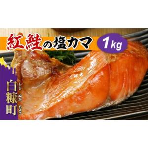 ふるさと納税 紅鮭の塩カマ【1kg】_T008-0825 北海道白糠町