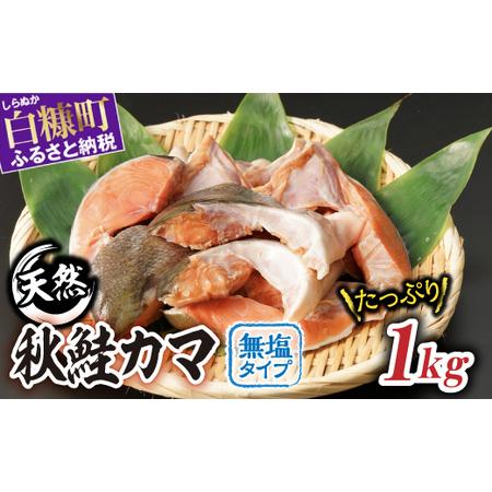 ふるさと納税 秋鮭のカマ（無塩タイプ）【1kg】_T004-1073 北海道白糠町