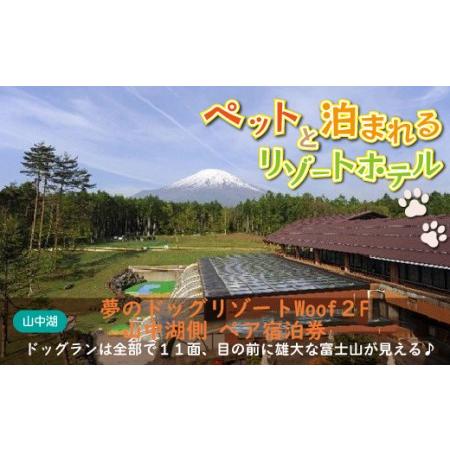 ふるさと納税 夢のドッグリゾートWoof 2F山中湖側ペア宿泊券  YN005 山梨県山中湖村