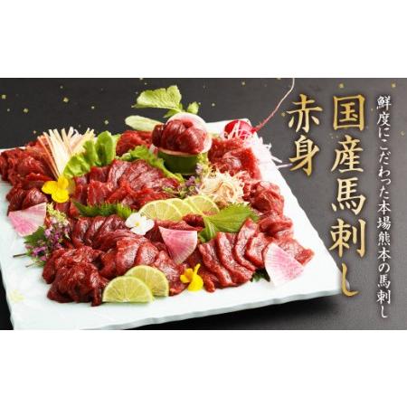ふるさと納税 国産 馬刺し 赤身 約400g タレ付き 熊本県水俣市
