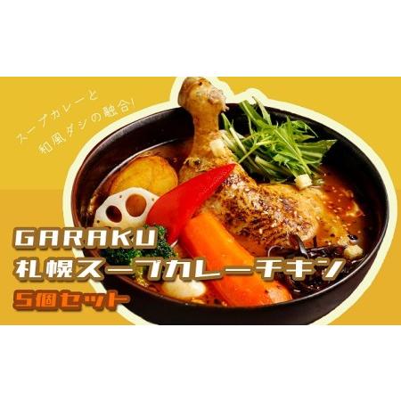 ふるさと納税 【北海道で大行列のできる人気スープカレー店】ＧＡＲＡＫＵ札幌スープカレーチキン５個セッ...