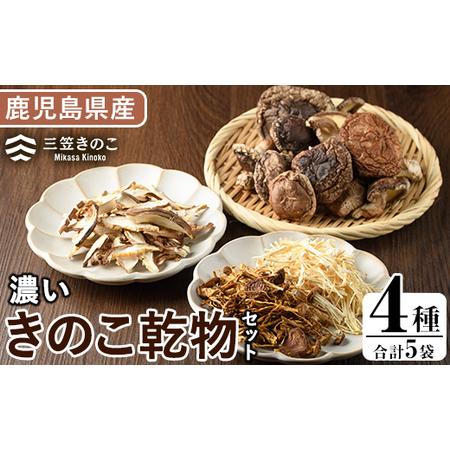 ふるさと納税 濃いきのこ乾物4種セット(5袋・約270g) 国産 えのき エノキ しいたけ キノコ ...