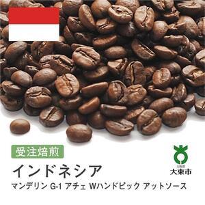 ふるさと納税 [豆]#91 受注焙煎！310g マンデリン G-1 アチェ Wハンドピック アットソース インドネシア 珈琲豆 コーヒー豆 自家焙煎 大阪府大東市｜ふるなび(ふるさと納税)