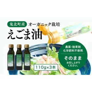 ふるさと納税 えごま油110g×3本 | 油 オ...の商品画像