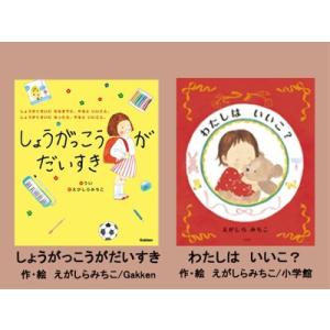 ふるさと納税 絵本セット（E10）えがしらみちこ先生直筆サイン入り2冊 『しょうがっこうがだいすき』...