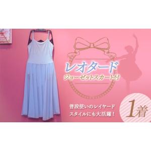 ふるさと納税 レオタード ジョーゼットスカート付 F21K-270 群馬県下仁田町